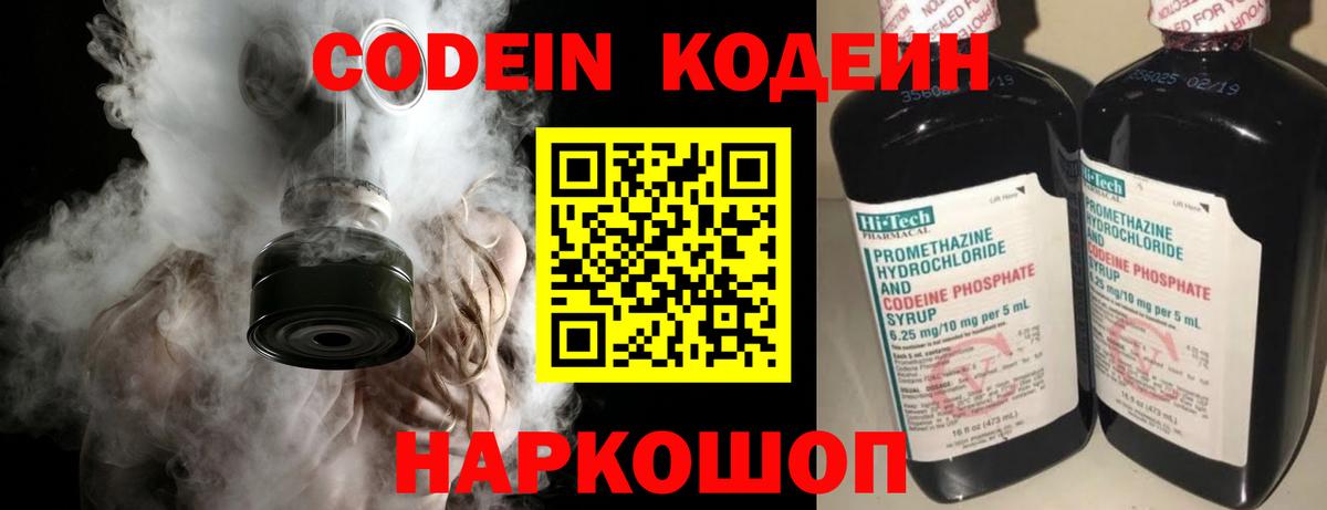 Codein напиток Lean (лин)  Вход с VPN  Отрадное 